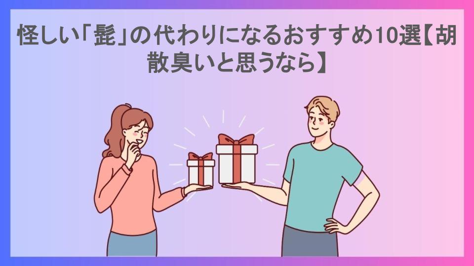 怪しい「髭」の代わりになるおすすめ10選【胡散臭いと思うなら】